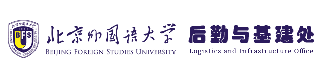 后勤与基建处